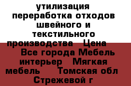 утилизация переработка отходов швейного и текстильного производства › Цена ­ 100 - Все города Мебель, интерьер » Мягкая мебель   . Томская обл.,Стрежевой г.